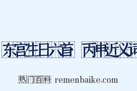 东宫生日六首·丙申近义词是什么意思的图片